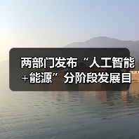 两部门发布“人工智能+能源”分阶段发展目标(图2) 两部门发布“人工智能+能源”分阶段发展目标(图2)