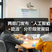 两部门发布“人工智能+能源”分阶段发展目标(图4) 两部门发布“人工智能+能源”分阶段发展目标(图4)