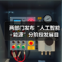两部门发布“人工智能+能源”分阶段发展目标(图1) 两部门发布“人工智能+能源”分阶段发展目标(图1)