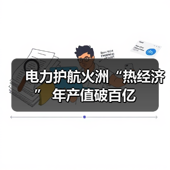 电力护航火洲“热经济” 年产值破百亿(图1) 电力护航火洲“热经济” 年产值破百亿(图1)
