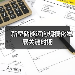新型储能迈向规模化发展关键时期(图2) 新型储能迈向规模化发展关键时期(图2)