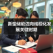 新型储能迈向规模化发展关键时期(图3) 新型储能迈向规模化发展关键时期(图3)