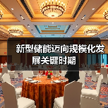 新型储能迈向规模化发展关键时期(图4) 新型储能迈向规模化发展关键时期(图4)