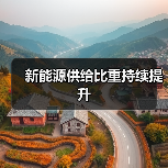 新能源供给比重持续提升(图3) 新能源供给比重持续提升(图3)
