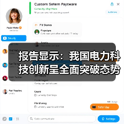 报告显示：我国电力科技创新呈全面突破态势（图4）
