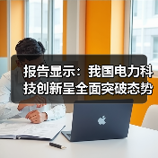 报告显示：我国电力科技创新呈全面突破态势（图3）