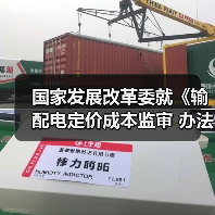 国家发展改革委就《输配电定价成本监审 办法（修订征求意见稿）》等公开征求意见（图3）