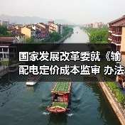 国家发展改革委就《输配电定价成本监审 办法（修订征求意见稿）》等公开征求意见（图2）
