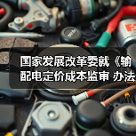 国家发展改革委就《输配电定价成本监审 办法（修订征求意见稿）》等公开征求意见（图4）