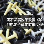 国家发展改革委就《输配电定价成本监审 办法（修订征求意见稿）》等公开征求意见（图1）