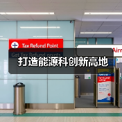 打造能源科创新高地（图4）