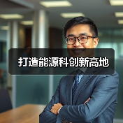 打造能源科创新高地（图3）