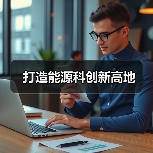 打造能源科创新高地（图1）
