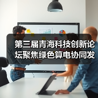 第三届青海科技创新论坛聚焦绿色算电协同发展（图4）