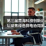 第三届青海科技创新论坛聚焦绿色算电协同发展（图2）