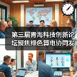 第三届青海科技创新论坛聚焦绿色算电协同发展（图1）