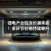 锂电产业链涨价潮来袭！多环节价格持续攀升（图2）