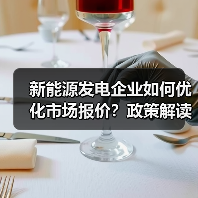 新能源发电企业如何优化市场报价？政策解读与突破路径（图2）