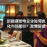 新能源发电企业如何优化市场报价？政策解读与突破路径（图3）