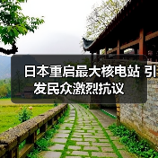 日本重启最大核电站 引发民众激烈抗议（图4）