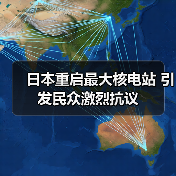 日本重启最大核电站 引发民众激烈抗议（图1）