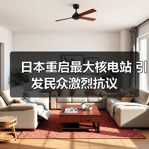 日本重启最大核电站 引发民众激烈抗议（图2）