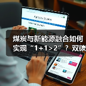 煤炭与新能源融合如何实现“1+1 loading=