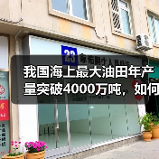 我国海上最大油田年产量突破4000万吨，如何保障能源安全？（图4）