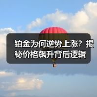 铂金为何逆势上涨？揭秘价格飙升背后逻辑（图1）