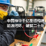 中国神华千亿重组构建能源闭环，破解二十年同业竞争（图4）