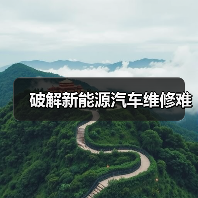 破解新能源汽车维修难（图2）