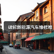 破解新能源汽车维修难（图4）