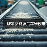 破解新能源汽车维修难（图1）
