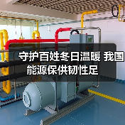 守护百姓冬日温暖 我国能源保供韧性足(图2) 守护百姓冬日温暖 我国能源保供韧性足(图2)