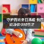 守护百姓冬日温暖 我国能源保供韧性足(图4) 守护百姓冬日温暖 我国能源保供韧性足(图4)