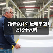 新疆累计外送电量超1万亿千瓦时(图2) 新疆累计外送电量超1万亿千瓦时(图2)