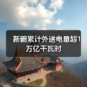 新疆累计外送电量超1万亿千瓦时(图4) 新疆累计外送电量超1万亿千瓦时(图4)