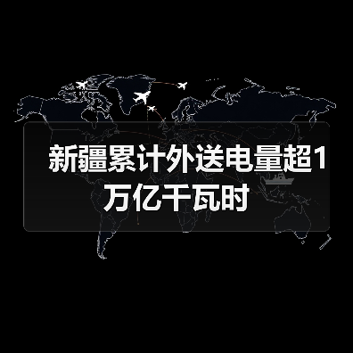新疆累计外送电量超1万亿千瓦时(图3) 新疆累计外送电量超1万亿千瓦时(图3)