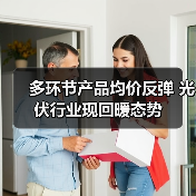 多环节产品均价反弹 光伏行业现回暖态势(图2) 多环节产品均价反弹 光伏行业现回暖态势(图2)