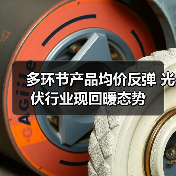多环节产品均价反弹 光伏行业现回暖态势(图3) 多环节产品均价反弹 光伏行业现回暖态势(图3)