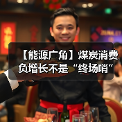 【能源广角】煤炭消费负增长不是“终场哨”(图1) 【能源广角】煤炭消费负增长不是“终场哨”(图1)