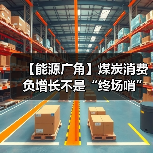 【能源广角】煤炭消费负增长不是“终场哨”(图2) 【能源广角】煤炭消费负增长不是“终场哨”(图2)