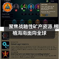 聚焦战略性矿产资源 根植海南面向全球(图4) 聚焦战略性矿产资源 根植海南面向全球(图4)