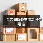 全力做好冬季煤炭保供运输(图2) 全力做好冬季煤炭保供运输(图2)
