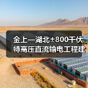 金上—湖北±800千伏特高压直流输电工程建成投运(图2) 金上—湖北±800千伏特高压直流输电工程建成投运(图2)