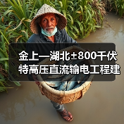 金上—湖北±800千伏特高压直流输电工程建成投运(图3) 金上—湖北±800千伏特高压直流输电工程建成投运(图3)