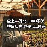 金上—湖北±800千伏特高压直流输电工程建成投运(图4) 金上—湖北±800千伏特高压直流输电工程建成投运(图4)