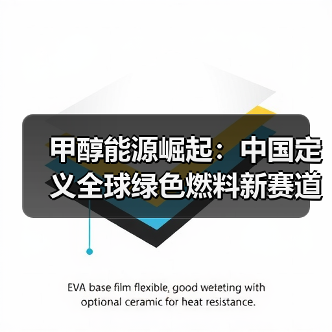 甲醇能源崛起:中国定义全球绿色燃料新赛道(图4) 甲醇能源崛起:中国定义全球绿色燃料新赛道(图4)