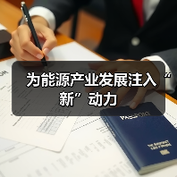 为能源产业发展注入“新”动力(图1) 为能源产业发展注入“新”动力(图1)