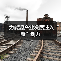 为能源产业发展注入“新”动力(图3) 为能源产业发展注入“新”动力(图3)
